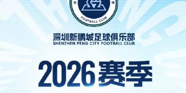 星空体育-深圳新鹏城主场年票开售：分为5档，最低1100元，最高6800元