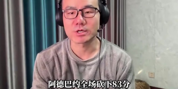 星空娱乐-静雨：阿德巴约打破科比纪录&amp;amp;替科比不值 但得分一旦很高难免会刷