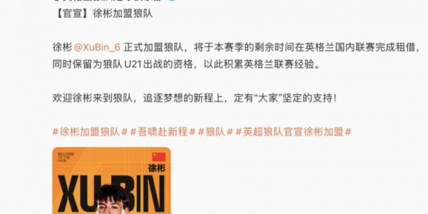 星空娱乐-中国足球队官博寄语徐彬：期待你在英格兰赛场上的精彩表现