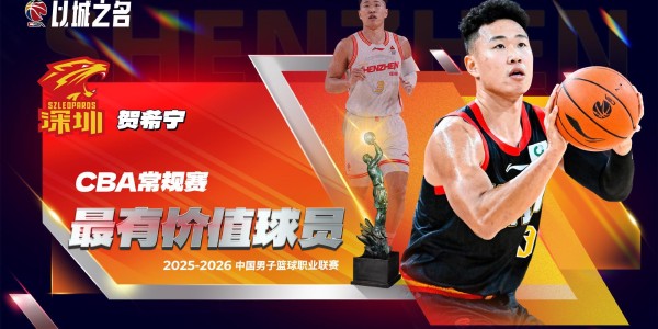 星空娱乐-贺希宁当选常规赛MVP！强势得分拔高深圳上限，期待世预赛延续